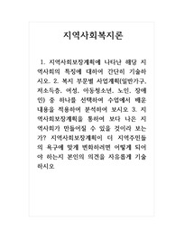 지역사회복지론_1. 지역사회보장계획에 나타난 해당 지역사회의 특징에 대하여 간단히 기술하시오. 2. 복지 부문별 사업계획(일반가구, 저소득층, 여성, 아동청소년, 노인, 장애인) 중 하나를 선택하여 수업에서 배운 내용을 적용하여 분석하여 보시오