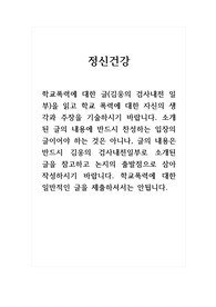 정신건강_학교폭력에 대한 글(김웅의 검사내전 일부)을 읽고 학교 폭력에 대한 자신의 생각과 주장을 기술하시기 바랍니다.