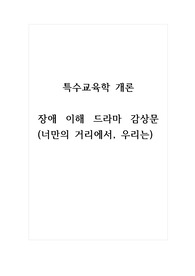 특수교육학개론_장애 이해 드라마 감상문 (너만의 거리에서, 우리는)