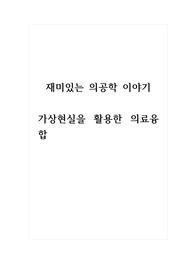 재미있는의공학이야기_가상현실을 활용한 의료융합