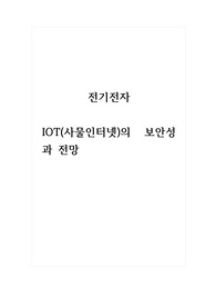 전지전자_IOT(사물인터넷)의 보안성과 전망