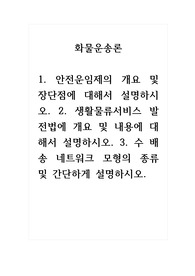 화물운송론_1. 안전운임제의 개요 및 장단점에 대해서 설명하시오. 2. 생활물류서비스 발전법에 개요 및 내용에 대해서 설명하시오. 3. 수 배송 네트워크 모형의 종류 및 간단하게 설명하시오.