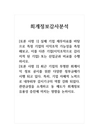 회계정보감사분석_실제 기업 재무자료를 바탕으로 특정 기업의 이익조작 가능성을 측정해보고, 이를 다른 기업(이익조작으로 감리지적 된 기업) 또는 산업군과 비교를 수행 하시오.