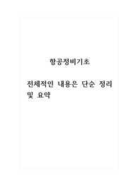 항공정비기초_전체적인 내용은 단순 정리 및 요약