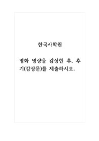 한국사학원_영화 명량을 감상한 후, 후기(감상문)를 제출하시오.