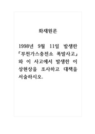화재원론_1998년 9월 11일 발생한 부천가스충전소 폭발사고와 이 사고에서 발생한 이상현상을 조사하고 대책을 서술하시오.