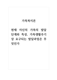 가족복지론_현재 자신의 가족의 발달 단계와 특성, 가족생활주기상 요구되는 발달과업은 무엇인가