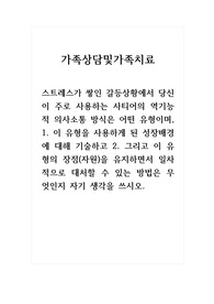 가족상담및가족치료_1. 이 유형을 사용하게 된 성장배경에 대해 기술하고 2. 그리고 이 유형의 장점(자원)을 유지하면서 일차적으로 대처할 수 있는 방법은 무엇인지 자기 생각을 쓰시오.