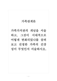 가족관계론_가족가치관의 개념을 서술하고, 그것이 시대적으로 어떻게 변화되었나를 살펴보고 진정한 가족의 건강성이 무엇인지 서술하시오.