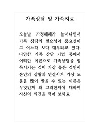 가족상담및가족치료_다양한 가족 상담 기법 중에서 어떠한 이론으로 가족상담을 접목시키는 것이 가장 좋은 것인지 본인의 상황과 연결시켜 가장 도움을 많이 받을 수 있는 이론은 무엇인지 왜 그러한지에 대하여 자신의 의견을 적어보세요.