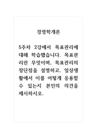 경영학개론_5주차 2강에서 목표관리에 대해 학습했습니다. 목표관리란 무엇이며, 목표관리의 장단점을 설명하고, 일상생활에서 이를 어떻게 응용할 수 있는지 본인의 의견을 제시하시오.