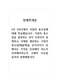 경제학개론_3주 2차시에서 기업의 총수입에 대해 학습했습니다. 기업의 총수입을 결정하는 것이 무엇이지 설명하고, X재를 생산하는 기업이 총수입(매출액)을 증가시키기 위해서는 가격을 인상해야 하는지 인하해야하는지 구체적 이유를 들어서 설명해봅시다.