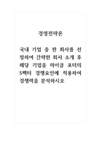 경영전략론_국내 기업 중 한 회사를 선정하여 간략한 회사 소개 후 해당 기업을 마이클 포터의 5펙터 경쟁요인에 적용하여 경쟁력을 분석하시오.