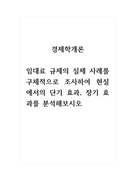경제학개론_임대료 규제의 실제 사례를 구체적으로 조사하여 현실에서의 단기 효과, 장기 효과를 분석해보시오