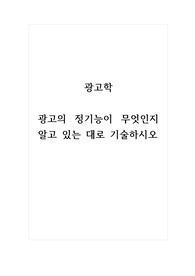 광고학_광고의 정기능이 무엇인지 알고 있는 대로 기술하시오.