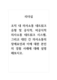 리더십_조직 내 의사소통 네트워크 유형 및 공식적, 비공식적 의사소통 네트워크 시스템, 그리고 대인 간 의사소통의 장애요인과 이에 대한 본인의 경험 사례에 대해 설명해보시오.