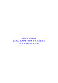성균관대, 서강대, 고려대 합격 자소서 (교내 우수자소서 상 수상)