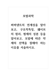 모발과학_퍼머넨트의 연계성을 알아보고, 구조적특징, 웨이브의 원리, 펌제의 성분 등을 알아보고, 모발에 따른 약제의 선택을 잘해야 하는 이유를 서술하시오.