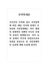 무역학개론_국가간의 무역에 있어 무역정책에 따른 해당 국가에 관세가 부과되면 국민경제에는 여러 형태의 경제적인 것뿐만 아니라 후생적 효과가 발생됩니다. 여러 효과 중에서 자국내 산업보호효과 측면을 중심으로 한 국민경제적인 효과에 대해 토론해 봅시다.