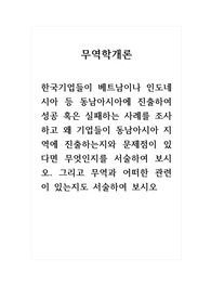 무역학개론_한국기업들이 베트남이나 인도네시아 등 동남아시아에 진출하여 성공 혹은 실패하는 사례를 조사하고 왜 기업들이 동남아시아 지역에 진출하는지와 문제점이 있다면 무엇인지를 서술하여 보시오. 그리고 무역과 어떠한 관련이 있는지도 서술하여 보시오.