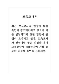 보육교사론_최근 보육교사의 인성에 대한 측면이 강조되어지고 있으며 이를 발달시키기 위한 방안에 관심이 모아지고 있다. 보육교사가 갖춰야할 좋은 인성과 유아교육현장에 적용하기에 가장 중요한 인성적 측면을 논하시오.