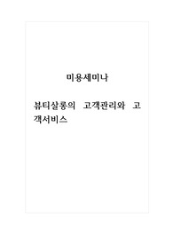 미용세미나_뷰티살롱의 고객관리와 고객서비스