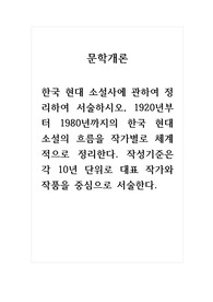 문학개론_한국 현대 소설사에 관하여 정리하여 서술하시오, 1920년부터 1980년까지의 한국 현대 소설의 흐름을 작가별로 체계적으로 정리한다. 작성기준은 각 10년 단위로 대표 작가와 작품을 중심으로 서술한다.
