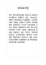 보육교사_OECD의 DeseCo 프로젝트에서 제시하고 3가지 개인 핵심역량이 무엇이고, 이를 근거로 보육교사에게 도출해내야 할 핵심역량은 무엇인지를 서술하세요.