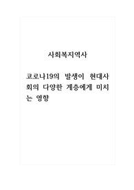 사회복지역사_코로나 19의 발생이 현대사회의 다양한 계층에게 미치는 영향