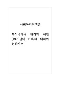 사회복지정책론_복지국가의 위기와 재편(1970년대 이후)에 대하여 논하시오.