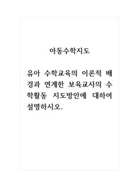 아동수학지도_유아 수학교육의 이론적 배경과 연계한 보육교사의 수학활동 지도방안에 대하여 설명하시오.