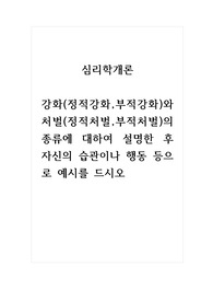 심리학개론_강화(정적강화, 부적강화)와 처벌(정적처벌, 부적처벌)의 종류에 대하여 설명한 후 자신의 습관이나 행동 등으로 예시를 드시오.