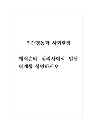 인간행동과사회환경_에릭슨의 심리사회적 발달단계를 설명하시오.