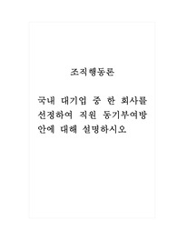 조직행동론_국내 대기업 중 한 회사를 선정하여 직원 동기부여방안에 대해 설명하시오.