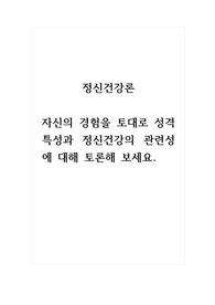 정신건강론(토론)_자신의 경험을 토대로 성격특성과 정신건강의 관련성에 대해 토론해 보세요.