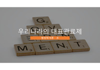 한국의 대표관료제 사례