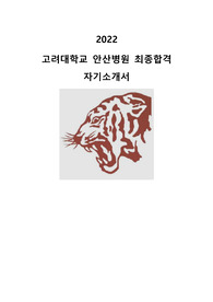 !! 2022년 고려대학교 안산병원 신규간호사 최종합격 자기소개서