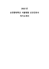 2022년 순천향대학교 서울병원 신규간호사 자기소개서