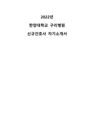 2022년 한양대학교 구리병원 신규간호사 자기소개서