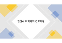 지역사회간호과정