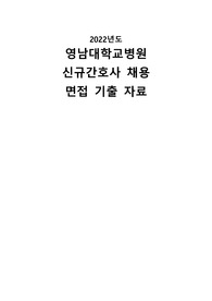 2022년 영남대학교의료원 신규간호사 면접자료