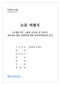 부산대학교 공학작문및발표_논문비평서