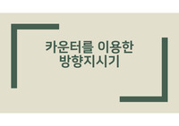 부산대학교 전기전자기초실험 보고서_카운터를 이용한 방향지시기