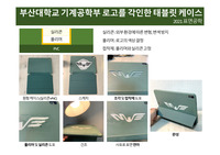 부산대학교 표면공학_기계공학부 로고를 각인한 태블릿 케이스
