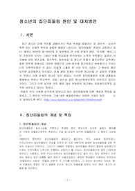 청소년의 집단따돌림 원인 및 대처방안