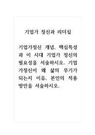 기업가정신과리더십_기업가정신 개념, 핵심특성과 이 시대 기업가 정신의 필요성을 서술하시오. 기업가정신이 왜 삶의 무기가 되는지 이유, 본인의 적용 방안을 서술하시오.