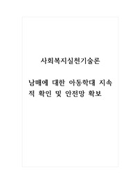 사회복지실천기술론_남매에 대한 아동학대 지속적 확인 및 안전망 확보