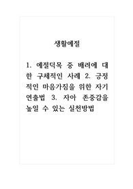 생활예절_1. 예절덕목 중 배려에 대한 구체적인 사례 2. 긍정적인 마음가짐을 위한 자기연출법 3. 자아 존중감을 높일 수 있는 실천방법