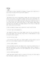 [리더십] '리더십 챌린지'의 저자로도 유명한 배리 포스너(Barry Z. Posner) 교수는 진정한 리더로 거듭나기 위한 7가지 법칙을 제시하고 있는데 간추려 설명하시오.