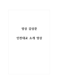 영상감상문_인천대교 소개 영상